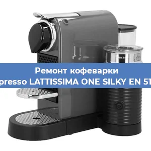 Ремонт капучинатора на кофемашине Nespresso LATTISSIMA ONE SILKY EN 510.W в Воронеже